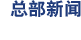 總部新聞