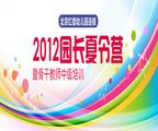 2012紅纓暑期園長(zhǎng)夏令營(yíng)暨骨干教師中級(jí)培訓(xùn)